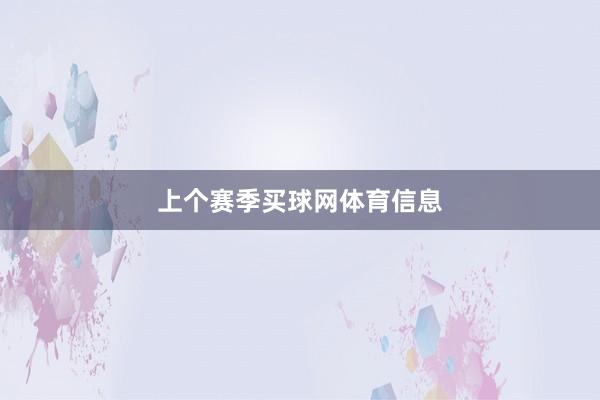 上个赛季买球网体育信息
