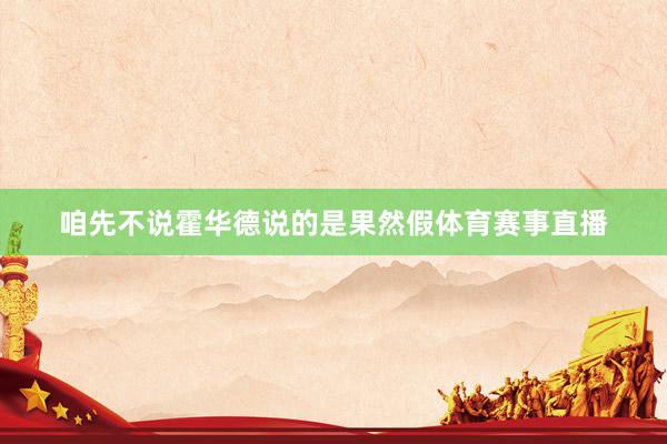 咱先不说霍华德说的是果然假体育赛事直播
