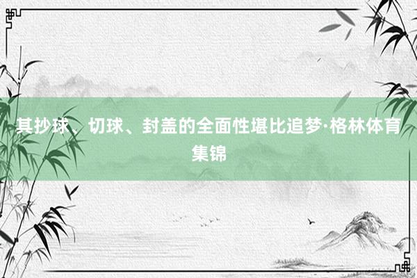 其抄球、切球、封盖的全面性堪比追梦·格林体育集锦