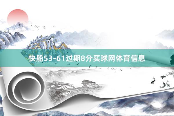 快船53-61过期8分买球网体育信息
