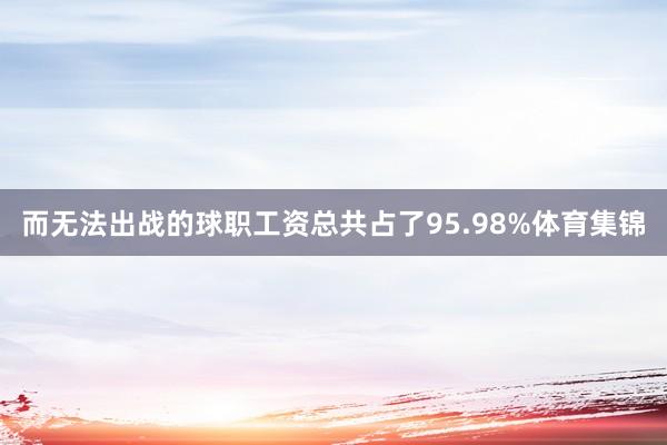 而无法出战的球职工资总共占了95.98%体育集锦