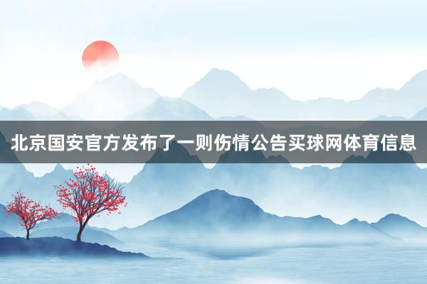 北京国安官方发布了一则伤情公告买球网体育信息