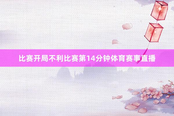 比赛开局不利比赛第14分钟体育赛事直播