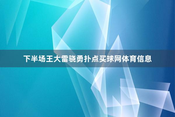 下半场王大雷骁勇扑点买球网体育信息
