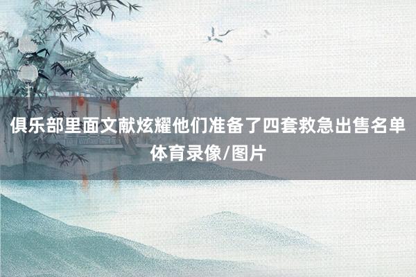 俱乐部里面文献炫耀他们准备了四套救急出售名单体育录像/图片