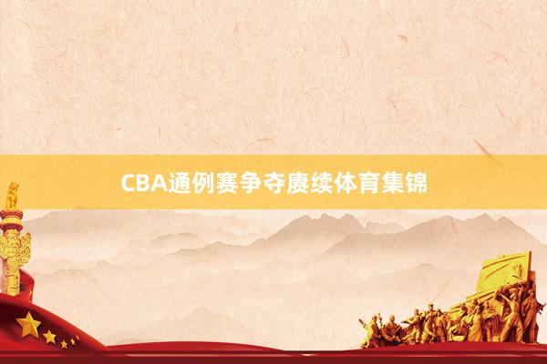 CBA通例赛争夺赓续体育集锦