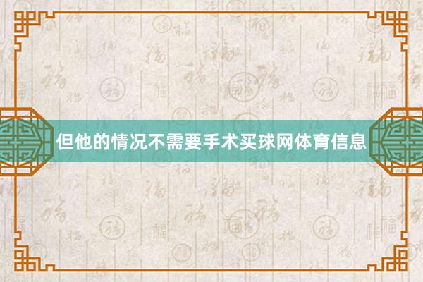 但他的情况不需要手术买球网体育信息