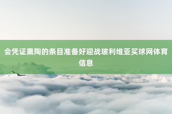 会凭证熏陶的条目准备好迎战玻利维亚买球网体育信息