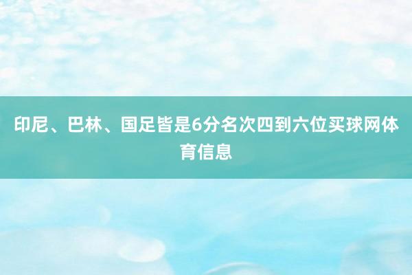 印尼、巴林、国足皆是6分名次四到六位买球网体育信息