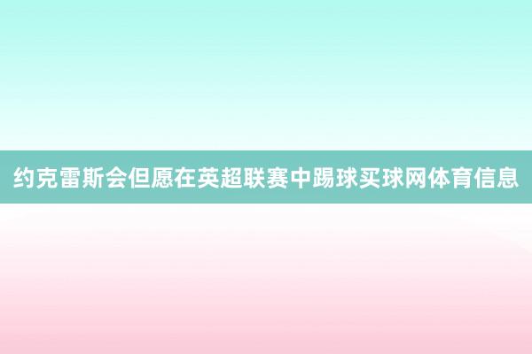 约克雷斯会但愿在英超联赛中踢球买球网体育信息