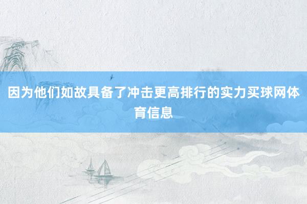 因为他们如故具备了冲击更高排行的实力买球网体育信息