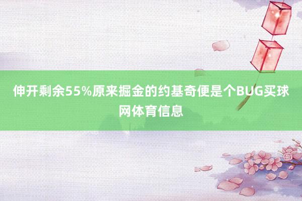 伸开剩余55%原来掘金的约基奇便是个BUG买球网体育信息