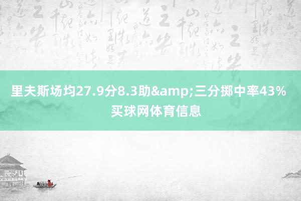 里夫斯场均27.9分8.3助&三分掷中率43%    买球网体育信息