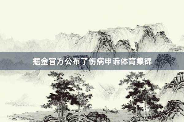掘金官方公布了伤病申诉体育集锦