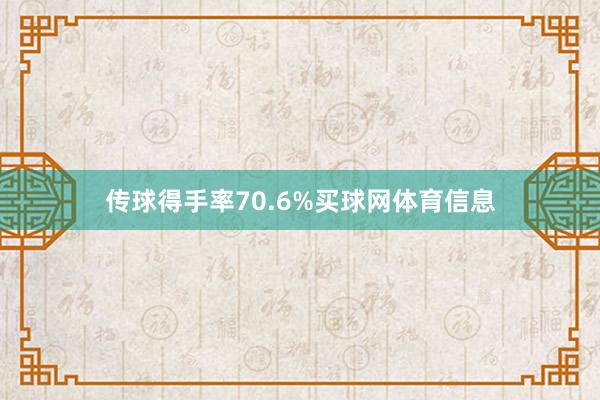传球得手率70.6%买球网体育信息