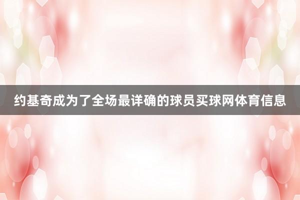 约基奇成为了全场最详确的球员买球网体育信息
