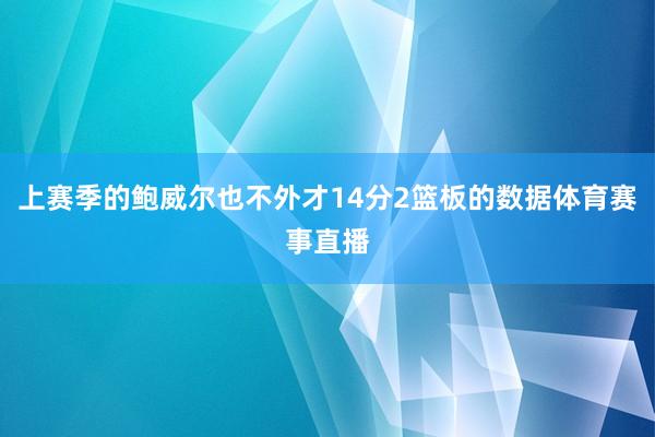 上赛季的鲍威尔也不外才14分2篮板的数据体育赛事直播
