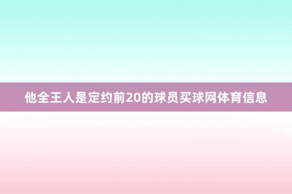 他全王人是定约前20的球员买球网体育信息