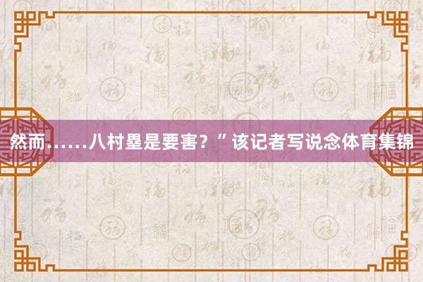 然而……八村塁是要害？”该记者写说念体育集锦