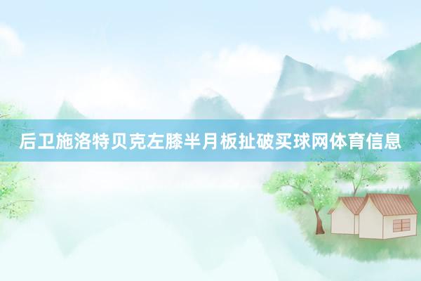 后卫施洛特贝克左膝半月板扯破买球网体育信息