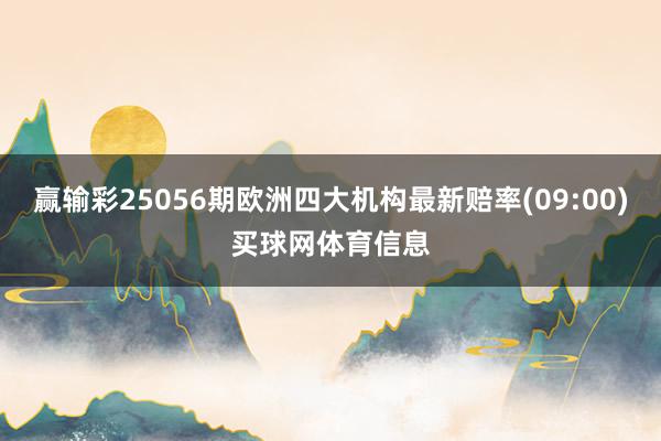 赢输彩25056期欧洲四大机构最新赔率(09:00)买球网体育信息