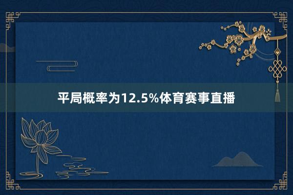 平局概率为12.5%体育赛事直播