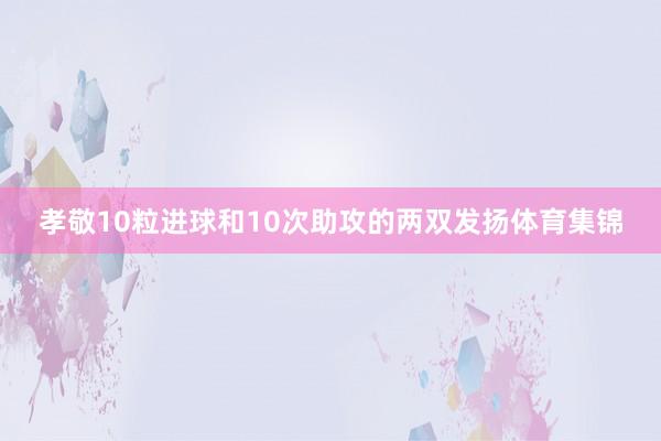 孝敬10粒进球和10次助攻的两双发扬体育集锦