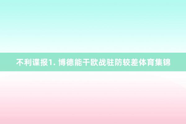 不利谍报　　1. 博德能干欧战驻防较差体育集锦