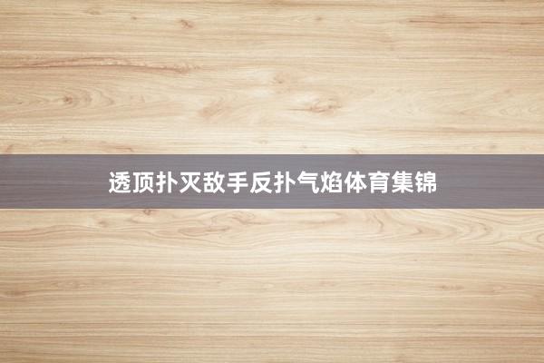 透顶扑灭敌手反扑气焰体育集锦