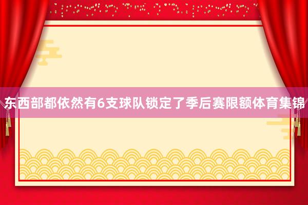 东西部都依然有6支球队锁定了季后赛限额体育集锦