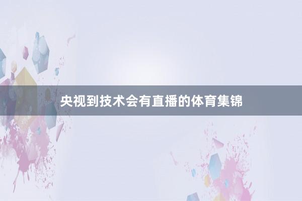 央视到技术会有直播的体育集锦
