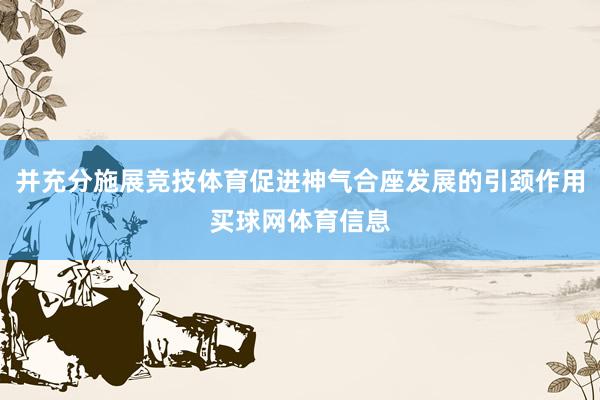 并充分施展竞技体育促进神气合座发展的引颈作用买球网体育信息