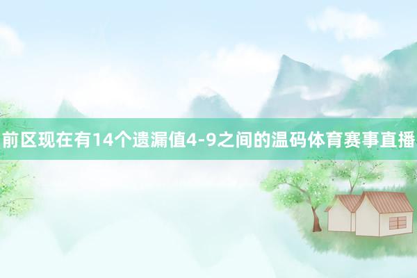 前区现在有14个遗漏值4-9之间的温码体育赛事直播