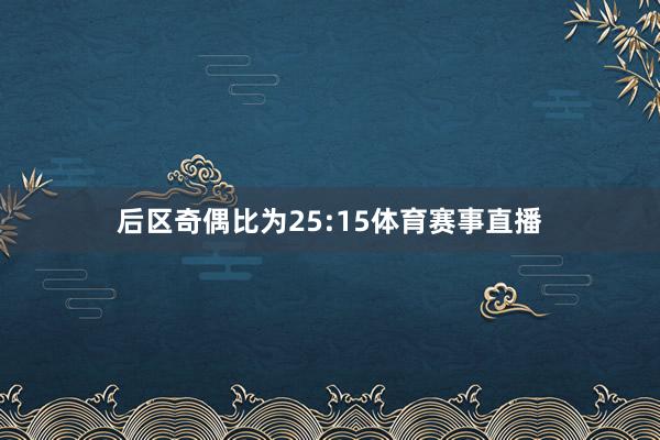 后区奇偶比为25:15体育赛事直播