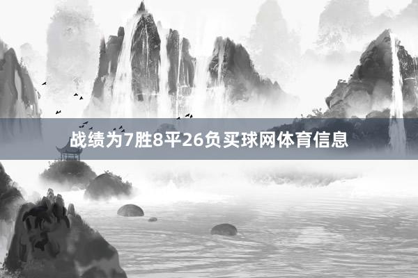 战绩为7胜8平26负买球网体育信息