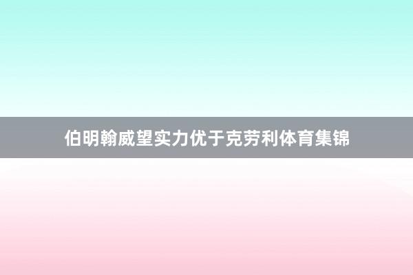 伯明翰威望实力优于克劳利体育集锦