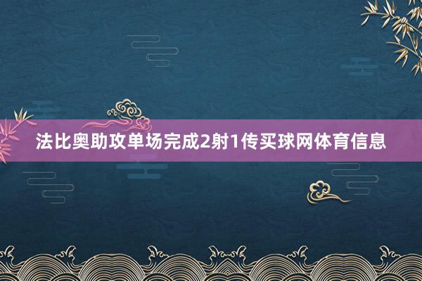 法比奥助攻单场完成2射1传买球网体育信息