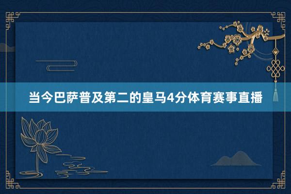 当今巴萨普及第二的皇马4分体育赛事直播