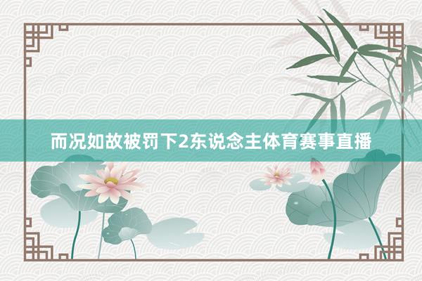 而况如故被罚下2东说念主体育赛事直播