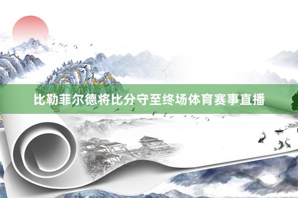 比勒菲尔德将比分守至终场体育赛事直播
