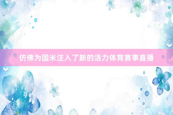 仿佛为国米注入了新的活力体育赛事直播
