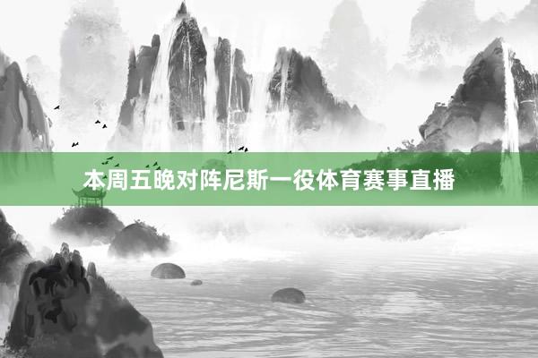 本周五晚对阵尼斯一役体育赛事直播