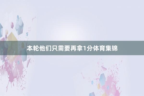 本轮他们只需要再拿1分体育集锦