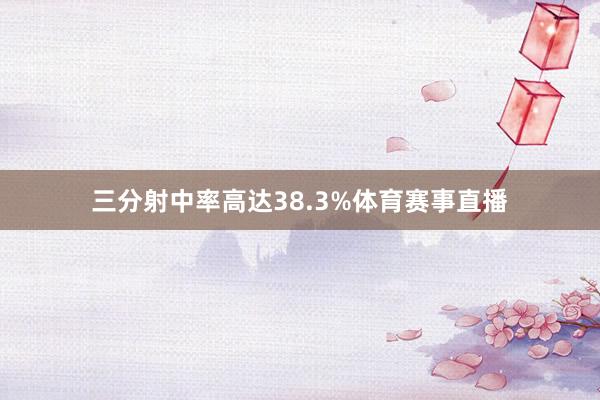 三分射中率高达38.3%体育赛事直播