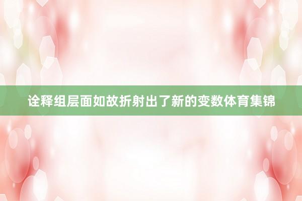 诠释组层面如故折射出了新的变数体育集锦