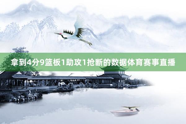 拿到4分9篮板1助攻1抢断的数据体育赛事直播