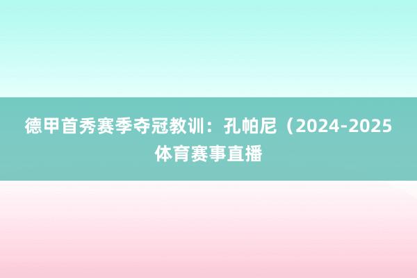 德甲首秀赛季夺冠教训：孔帕尼（2024-2025体育赛事直播