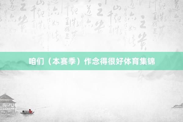咱们（本赛季）作念得很好体育集锦