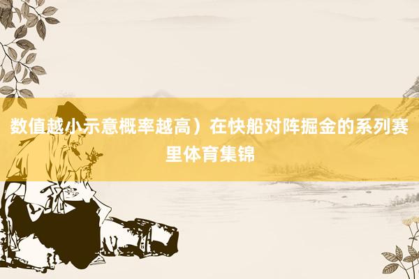 数值越小示意概率越高）在快船对阵掘金的系列赛里体育集锦