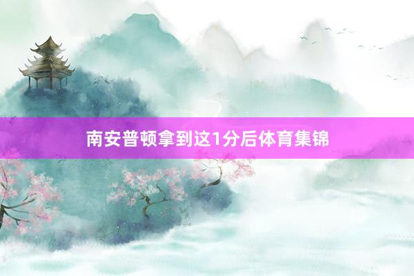 南安普顿拿到这1分后体育集锦